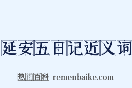 延安五日记近义词是什么意思的图片